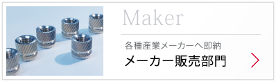 Maker 各種産業メーカーへ即納「メーカー販売部門」